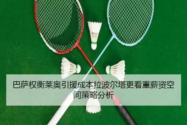 巴萨权衡莱奥引援成本拉波尔塔更看重薪资空间策略分析